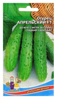 Семена огурец апрельский F1, скороспелый, партенокарпический, 10шт Уральский дачник