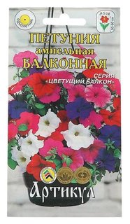 Семена цветов петуния ампельная «Балконная», О, 0,05 г. Артикул