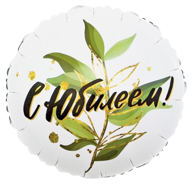 

Шар фольгированный 18" «С юбилеем! изящные листья», круг