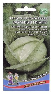 Семена капуста белокочанная "Сахарный гигант", 0,3 г Уральский дачник