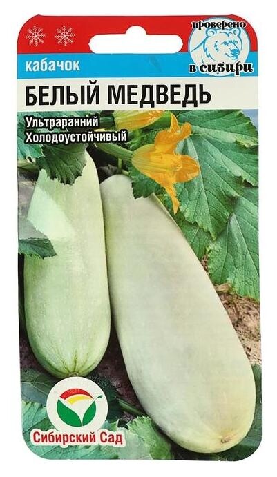 Семена кабачок Белый медведь 5шт Сибирский сад