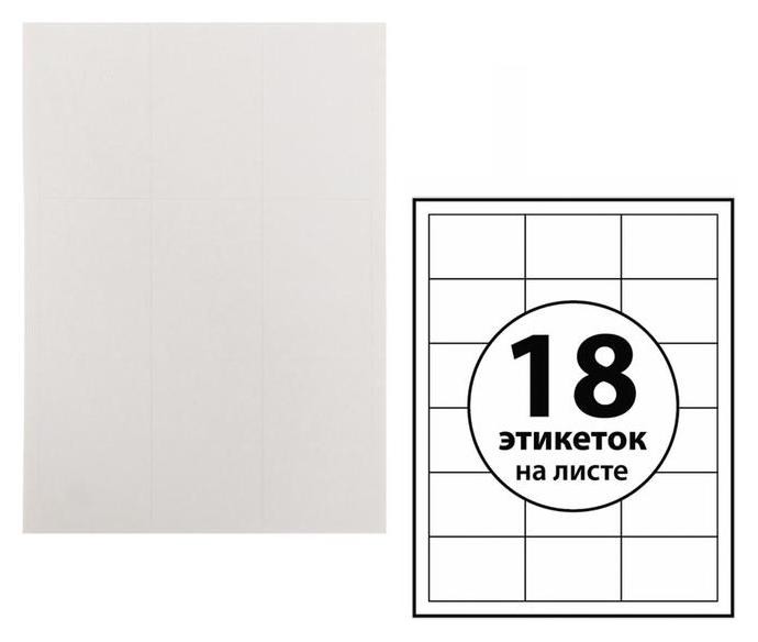 

Этикетки А4 самоклеящиеся 100 листов, 80 г/м, на листе 18 этикеток, размер:70*49,5 мм, белые