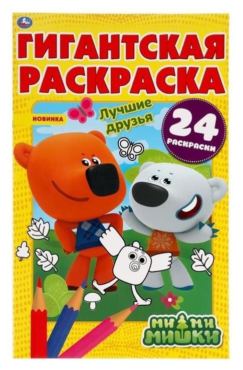 

Гигантская раскраска «Лучшие друзья. мимимишки»