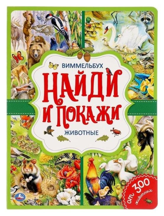 

«Найди и покажи. животные», виммельбух