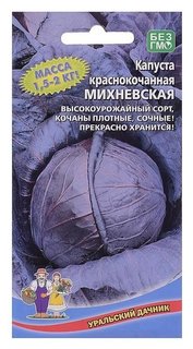 Семена капуста краснокочанная "Михневская", 0,25 г Уральский дачник