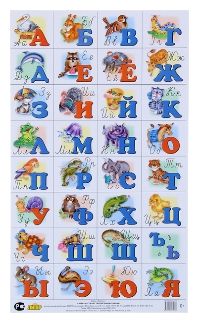 Плакат «Азбука русская с прописными буквами», малый формат