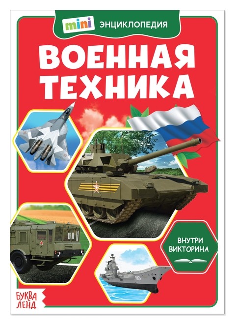 

Мини-энциклопедия «Военная техника», 20 стр.