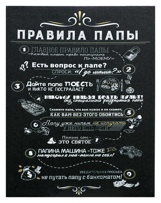 

Картина на холсте "Правила папы" 38х48 см