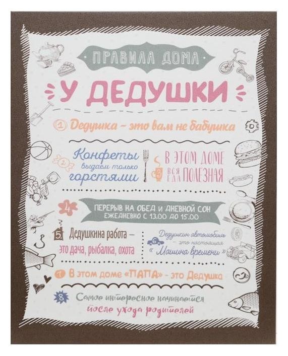 

Картина на холсте "Правила дома у дедушки" 38х48 см
