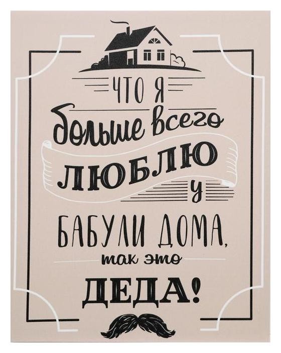 

Картина на холсте "Дома у бабули" 38х48 см