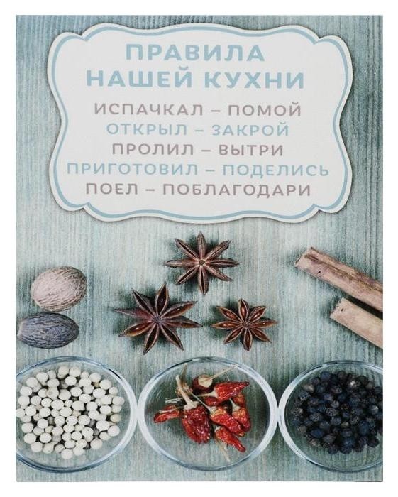

Картина на холсте "Правила нашей кухни" 38х48 см