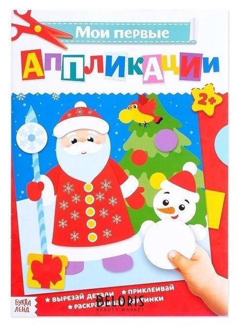 Аппликации новогодние для малышей «Дед мороз и снеговик», формат А4, 20 стр. Буква-ленд