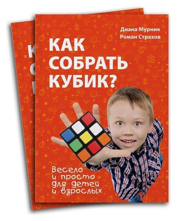 

Книга «Как собрать кубик»