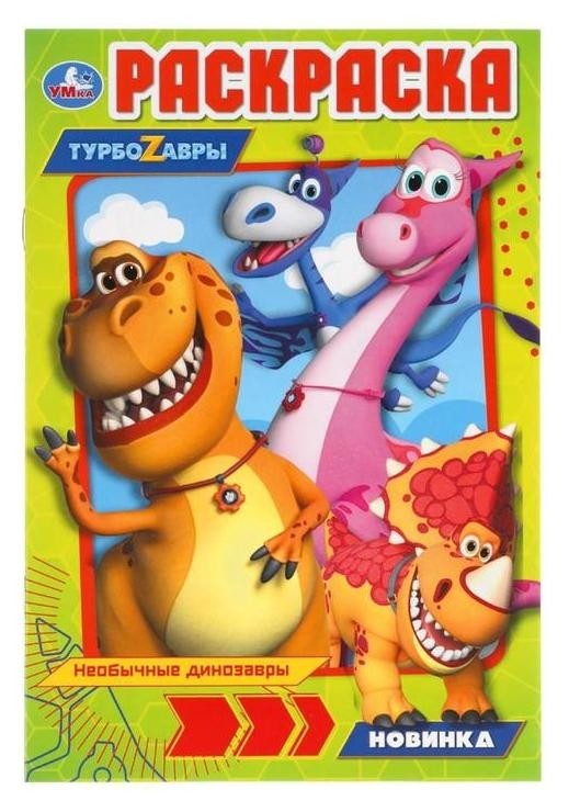 

Первая раскраска «Турбозавры», формат А5