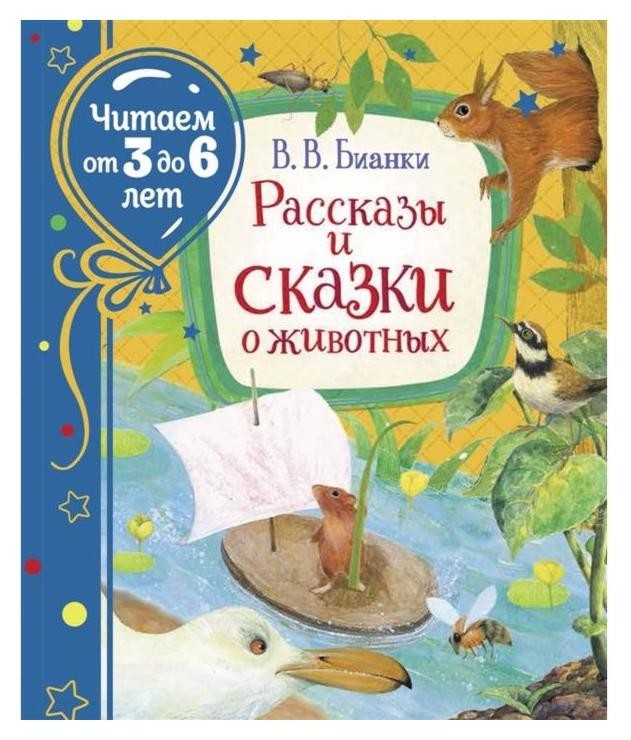 

«Рассказы и сказки о животных», бианки В., читаем от 3 до 6 лет