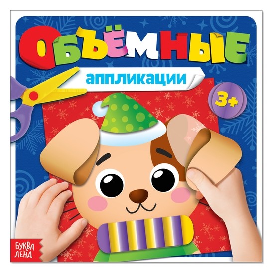 

Книжка с объёмными аппликациями «Щенок», 20 стр.