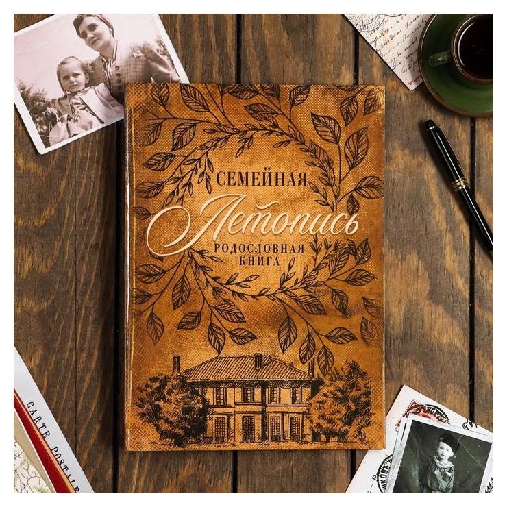 

Родословная книга "Семейная летопись" 22*31 см.