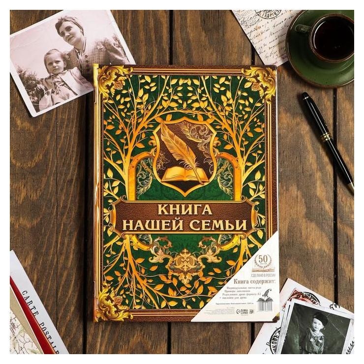 

Родословная книга "Книга нашей семьи" 22*31 см.