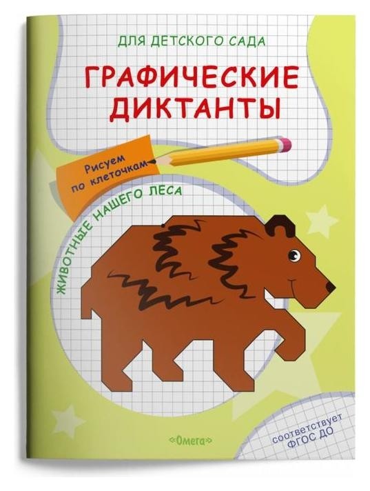 

Графические диктанты. рисуем по клеточкам. животные нашего леса