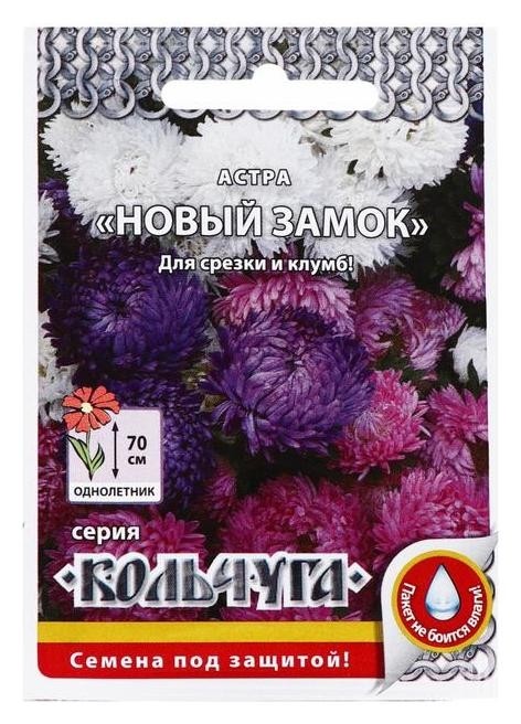 

Семена цветов астра "Новый замок", смесь, серия кольчуга New, 0,3 г