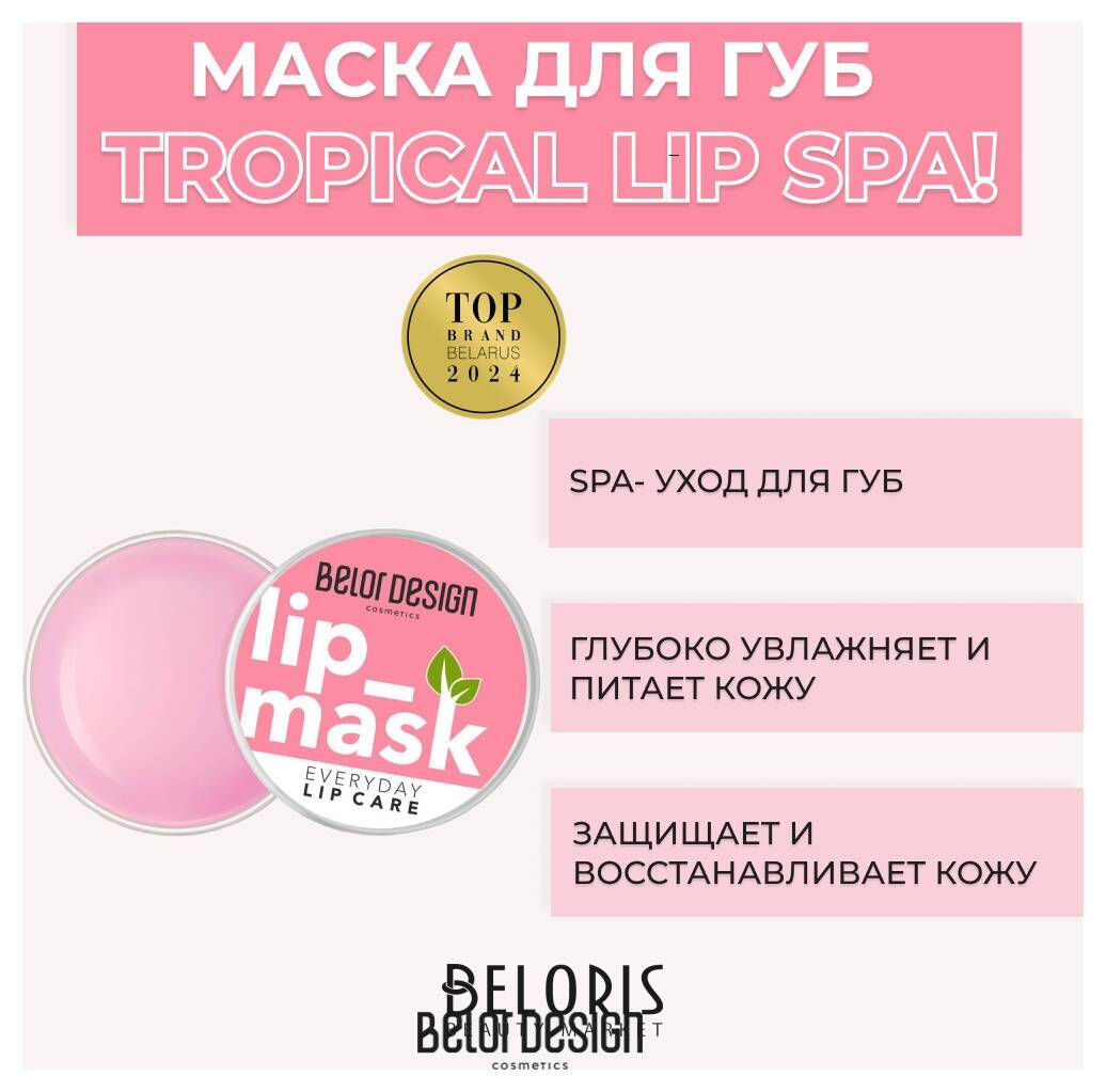Маска для губ Тropical Lip Spa! Belor Design