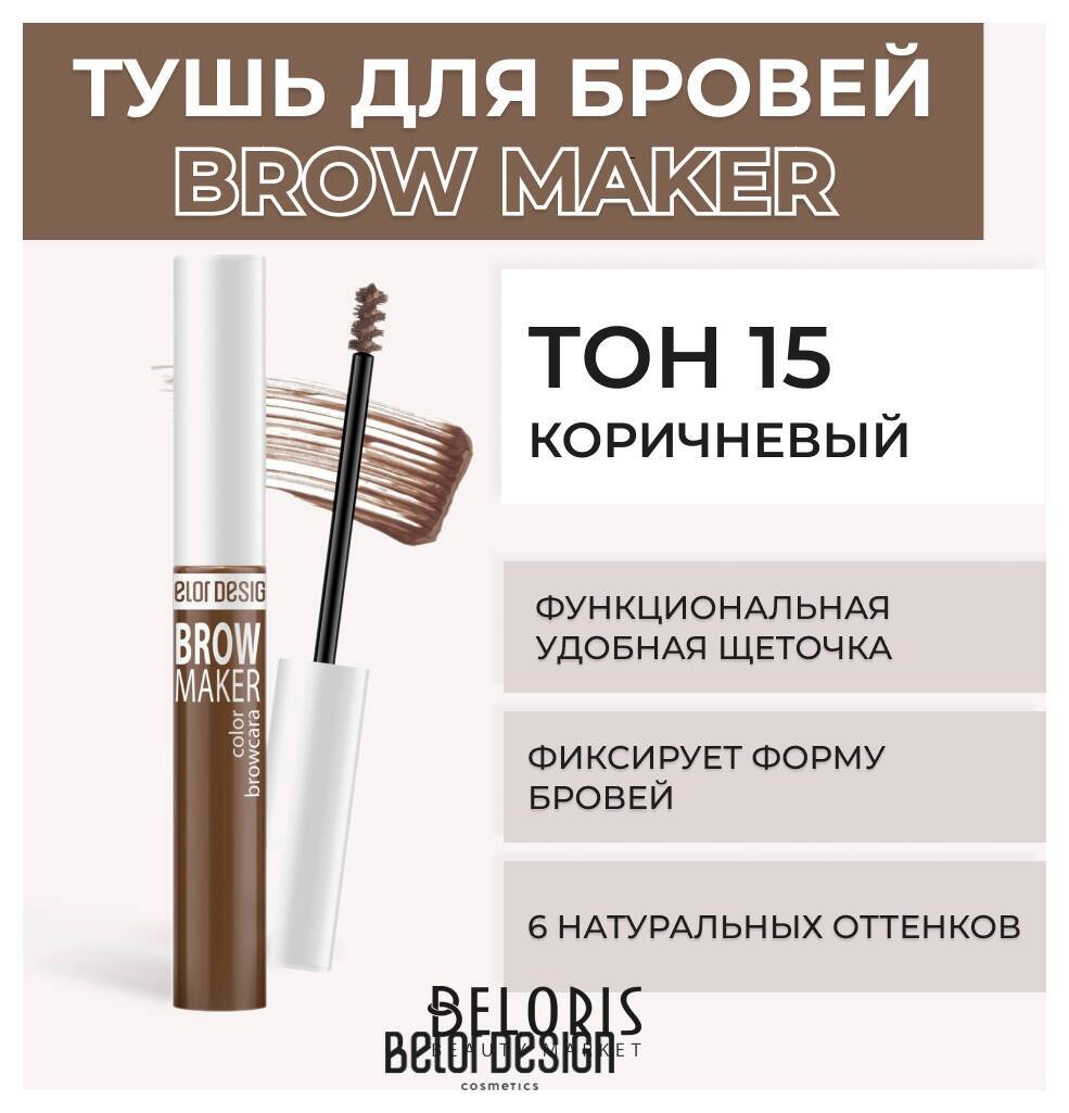 Тушь для бровей Brow Maker Belor Design