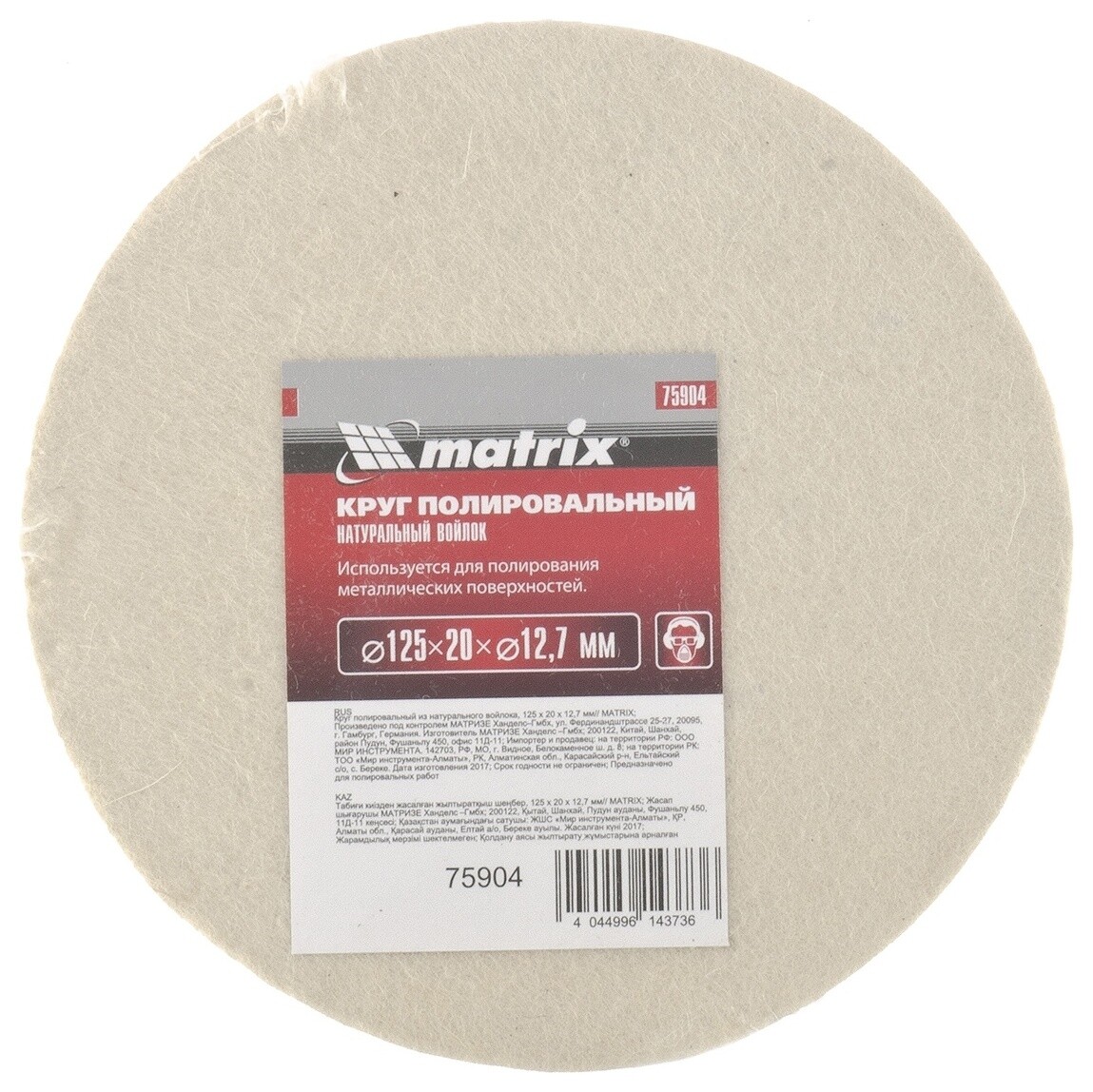 Круг полировальный из натурального войлока, 125 х 20 х 12.7 мм Matrix (Матрикс)