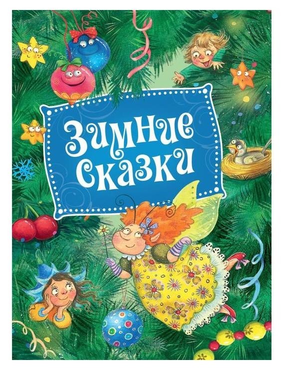 

Зимние сказки