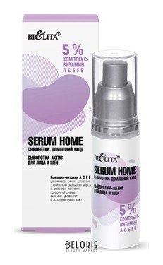 Сыворотка-актив для лица и шеи 5% комплекс- витамин АСЕFB Serum Home Белита - Витекс Serum Home