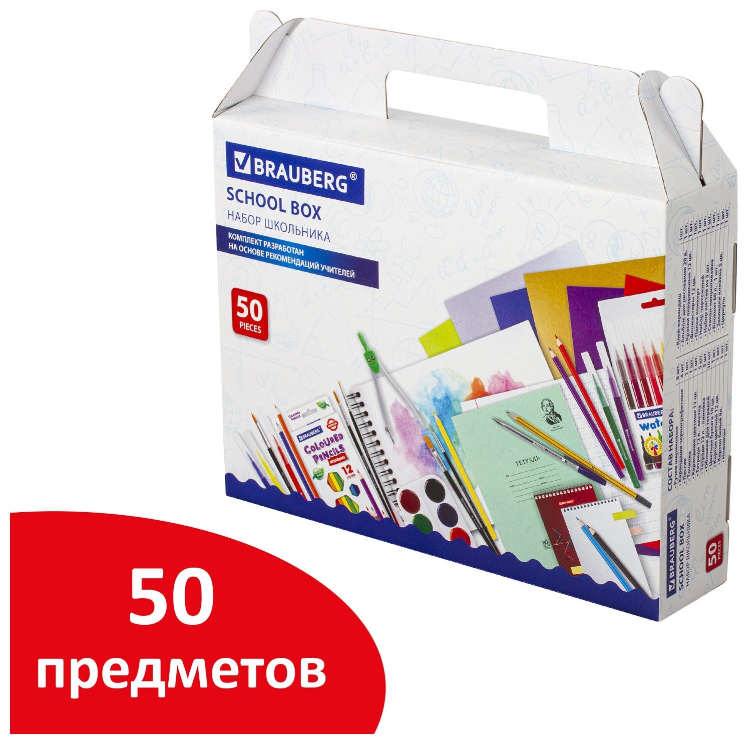 Набор школьных принадлежностей в подарочной коробке Brauberg "Школьный универсальный", 50 предметов, 880123 Brauberg