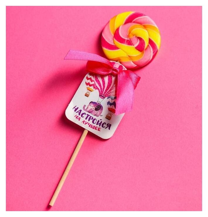 Леденец на палочке «Настройся на лучшее», 15 г.  Фабрика счастья