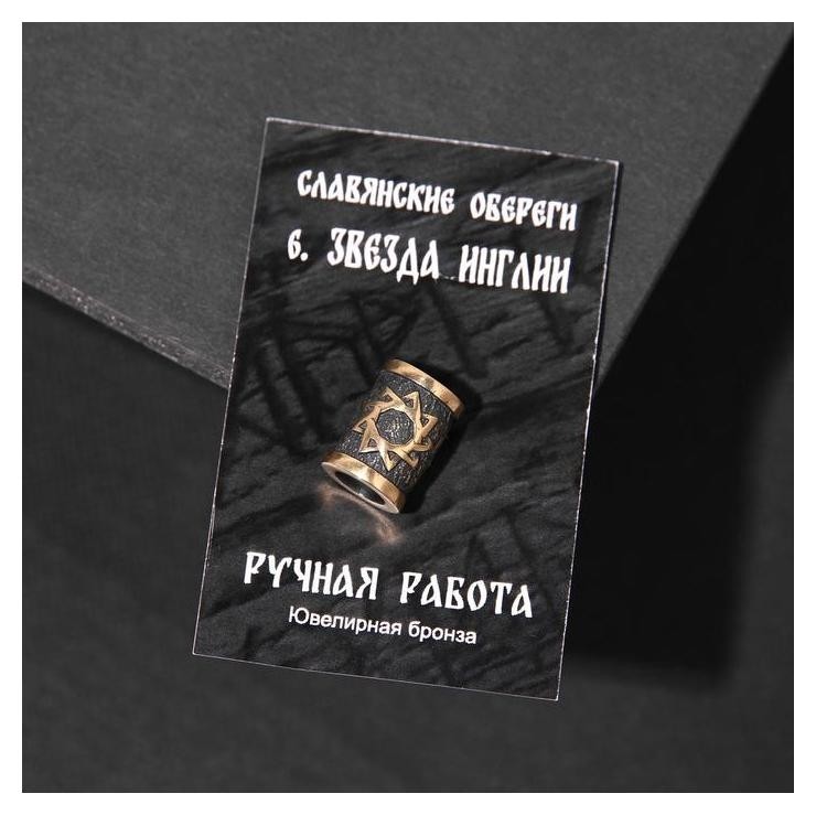 

Бусина-шарм из ювелирной бронзы "Звезда инглии"