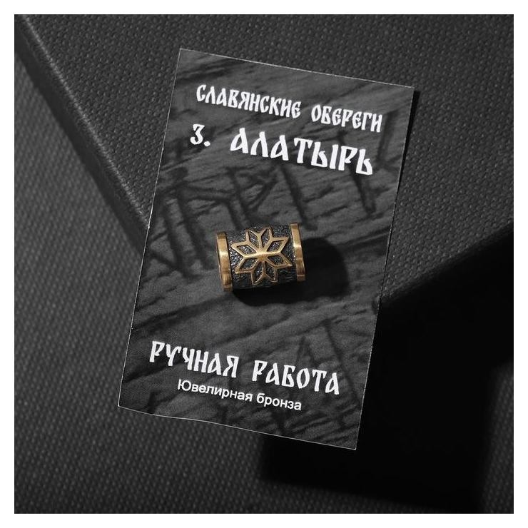 

Бусина-шарм из ювелирной бронзы "Алатырь"