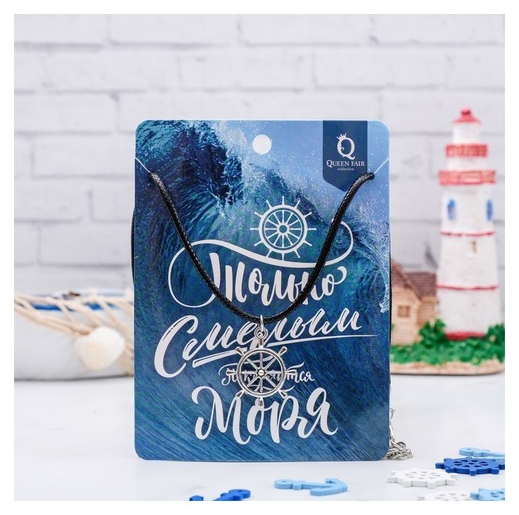 

Кулон Dream смелым покоряются моря, цвет чернёное серебро, 45см