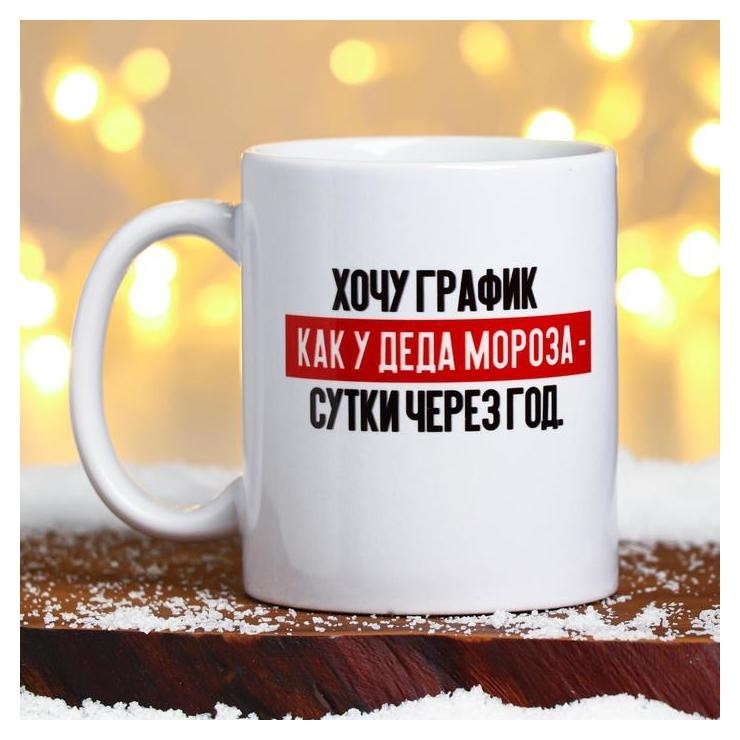 

Кружка с сублимацией "График как у деда мороза"