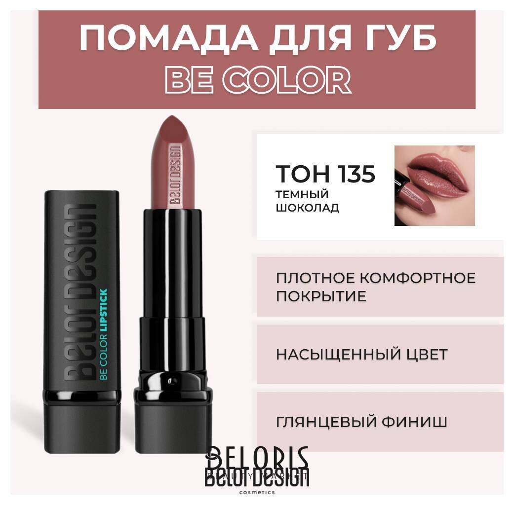 Помада для губ BE Color Belor Design Smart Girl