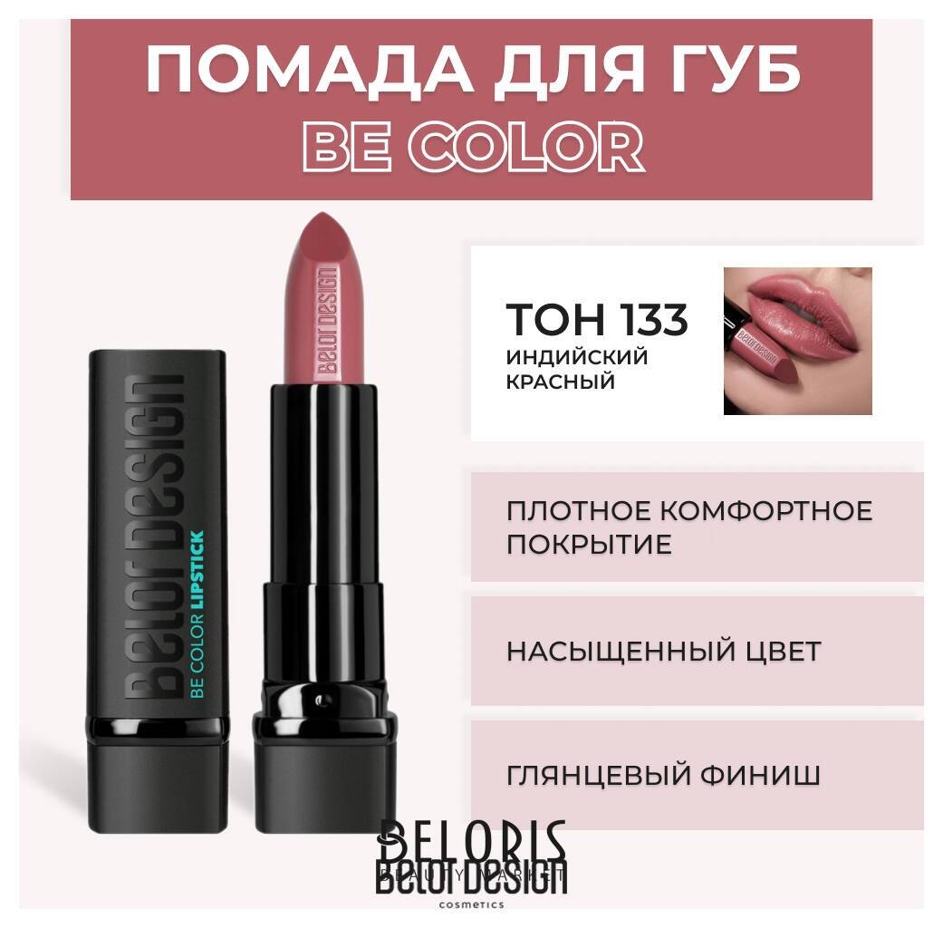 Помада для губ BE Color Belor Design Smart Girl