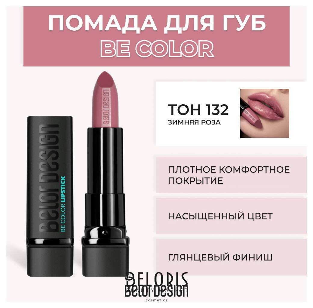 Помада для губ BE Color Belor Design Smart Girl