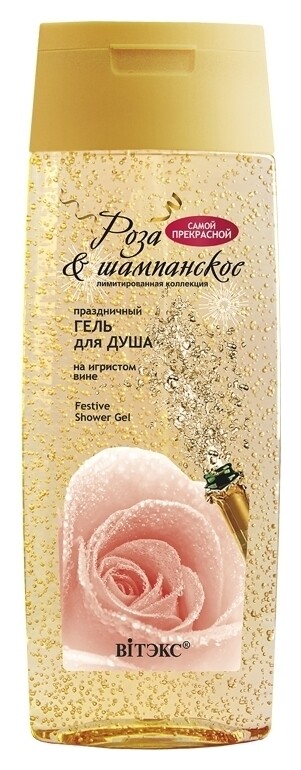 Праздничный гель для душа на игристом вине отзывы