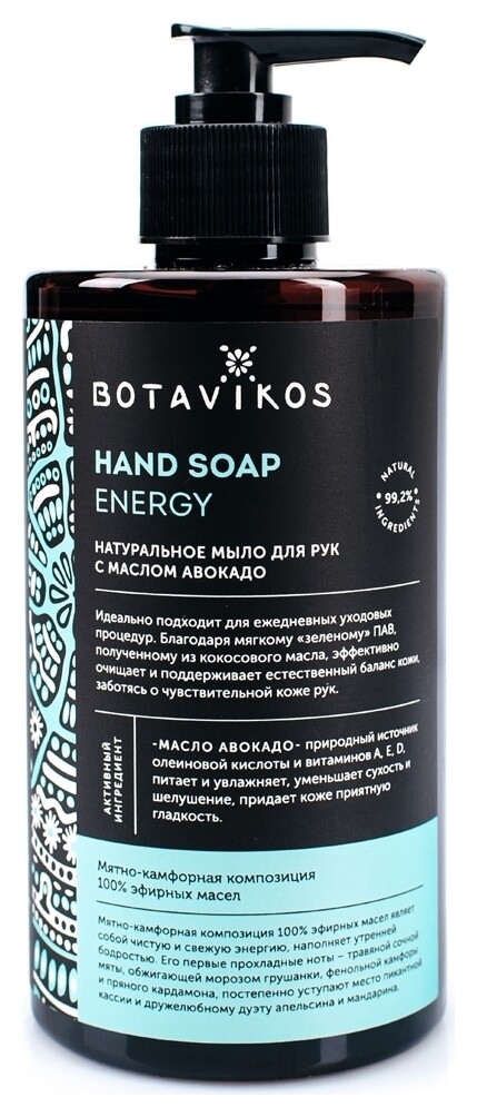 Натуральное жидкое мыло Energy с маслом авокадо Botavikos Aromatherapy Energy