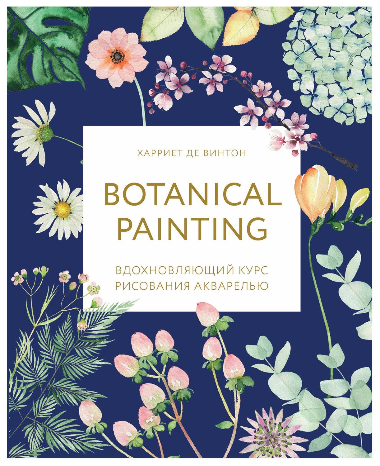 

Botanical Painting. вдохновляющий курс рисования акварелью, 105550
