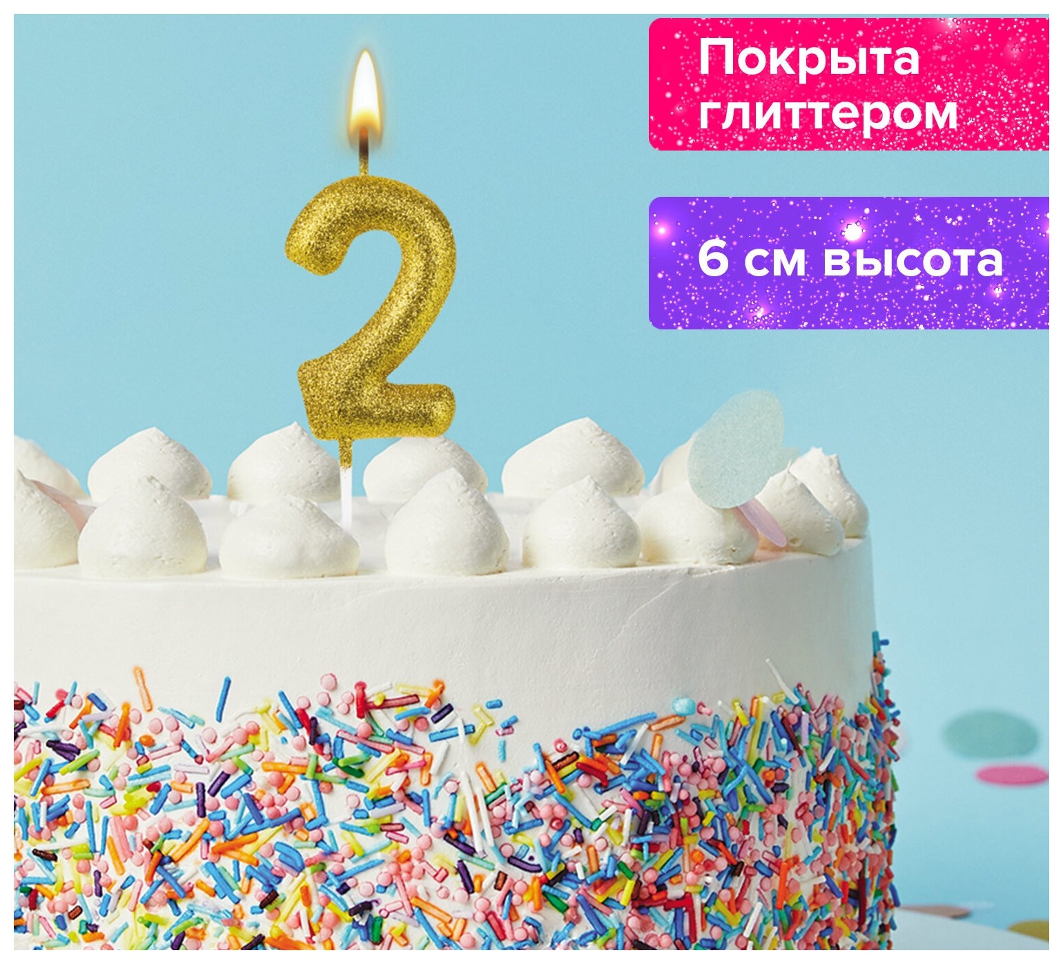 

Свеча-цифра для торта "2" золотая с глиттером, 6 см, золотая сказка, на шпажке, в блистере, 591415, Золотистый