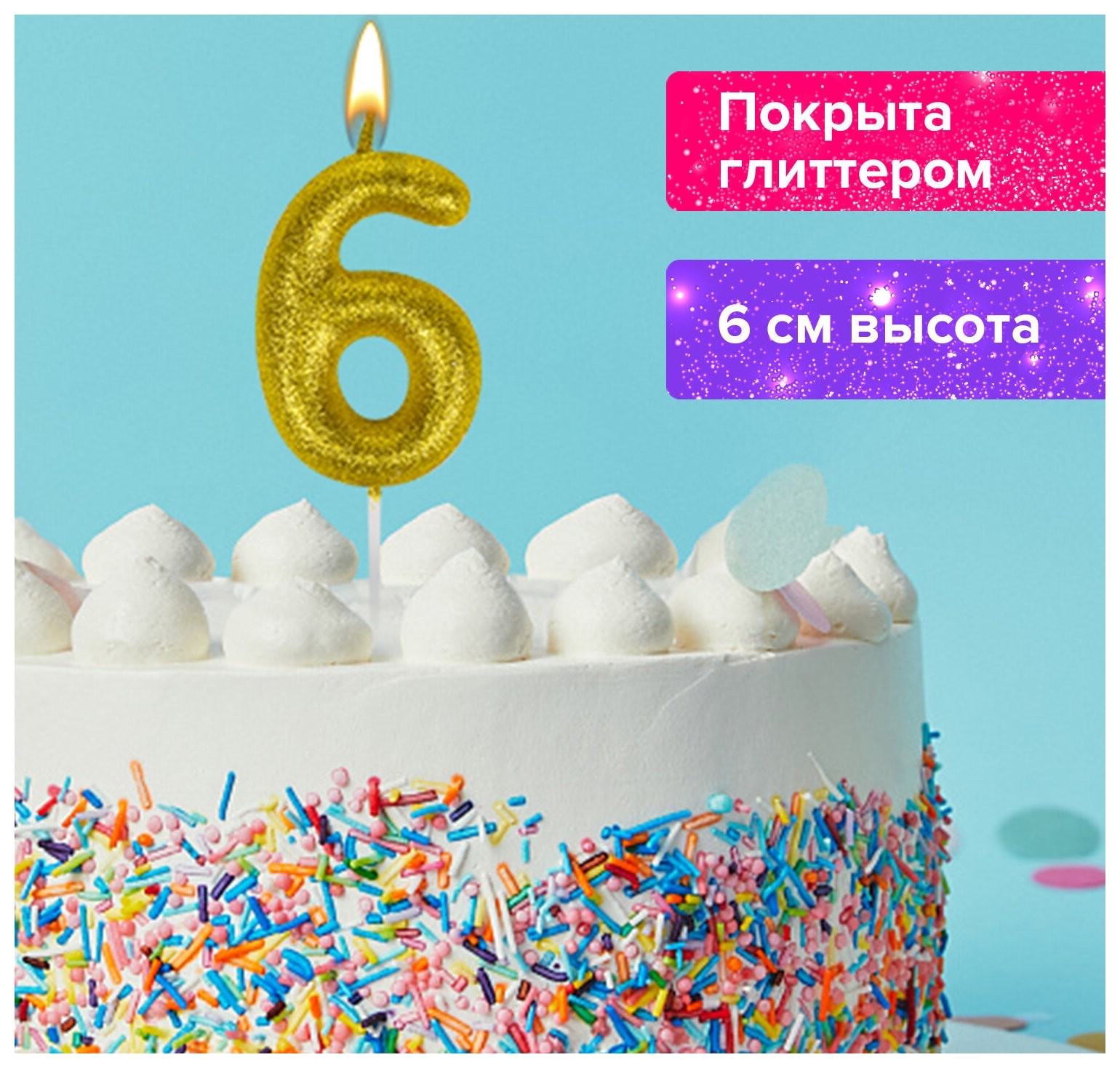 

Свеча-цифра для торта "6" золотая с глиттером, 6 см, золотая сказка, на шпажке, в блистере, 591419, Золотистый