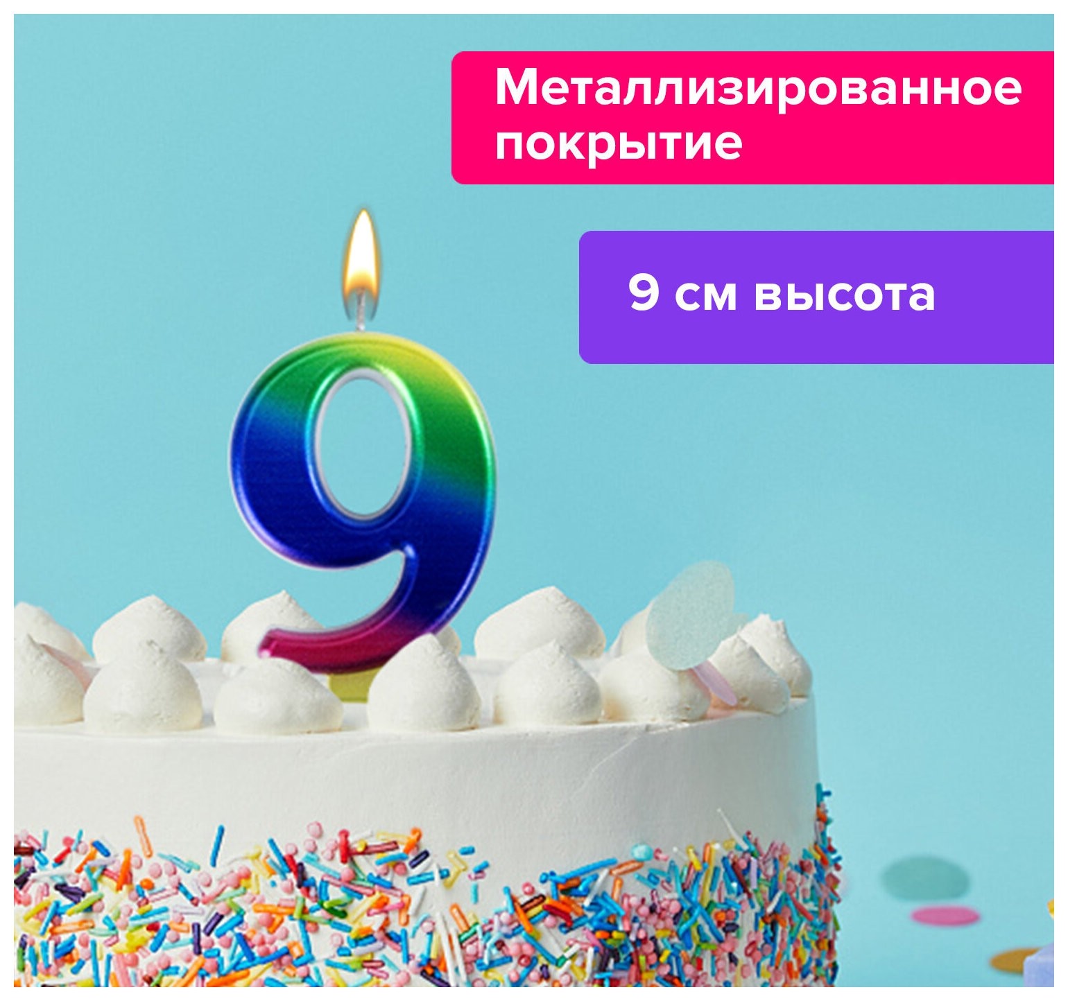 

Свеча-цифра для торта "9""радужная", 9 см, золотая сказка, с держателем, в блистере, 591442, Радужный