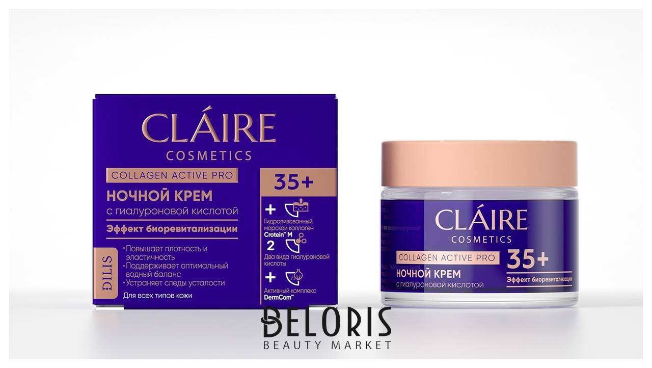 Ночной крем 35+ Эффект биоревитализации Claire Cosmetics Collagen Active Pro