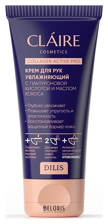 Крем для рук увлажняющий с гиалуроновой кислотой и маслом кокоса Claire Cosmetics Collagen Active Pro