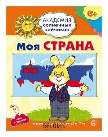 Академия солнечных зайчиков. 6-7 лет. МОЯ страна (Развивающие задания и игра). соответствует фгос ДО Издательство сфера