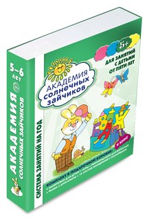 Академия солнечных зайчиков 5-6 лет В коробке Система развития ребенка Издательство Сфера