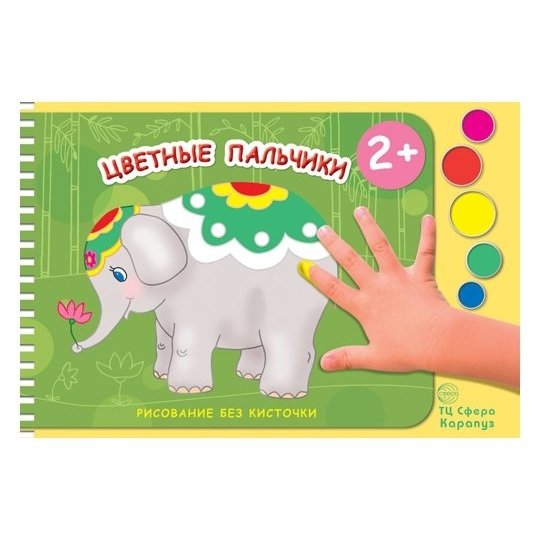 Рисование без кисточки Цветные пальчики альбом для рисования пальчиковыми красками для детей 2-4 лет