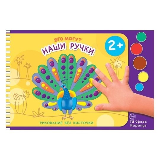 Рисование без кисточки Это могут наши ручки альбом для рисования пальчиковыми красками для детей 2-4 лет